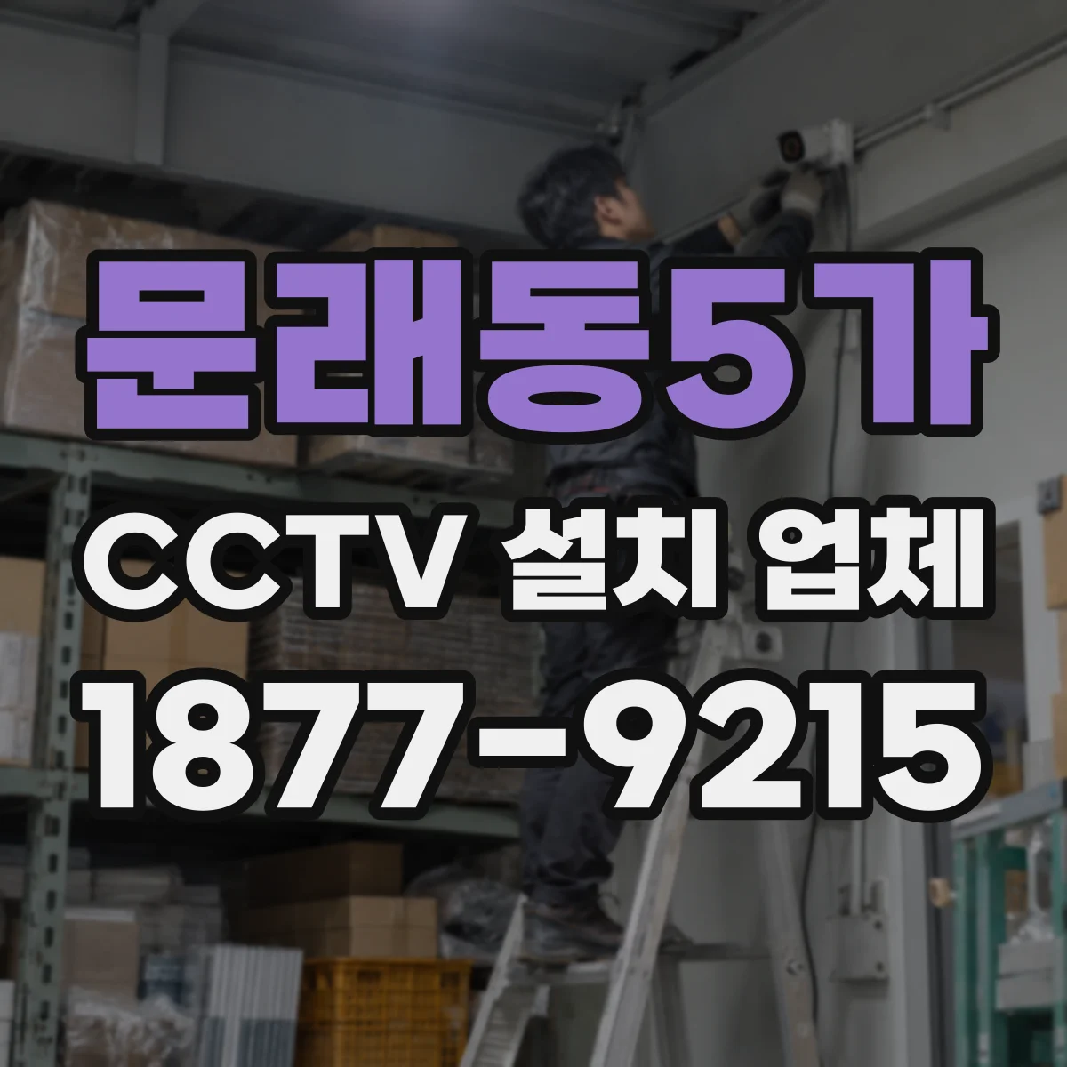 문래동5가 CCTV 설치 업체
