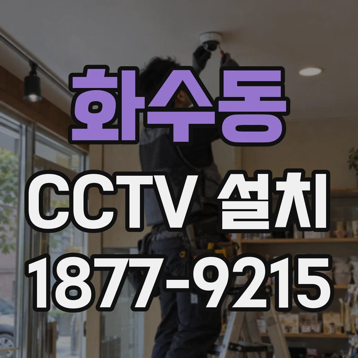 화수동 CCTV 설치