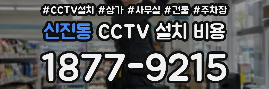 신진동 CCTV 설치 비용