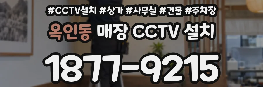 옥인동 매장 CCTV 설치