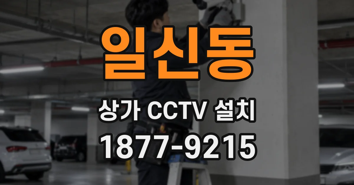 일신동 상가 CCTV 설치