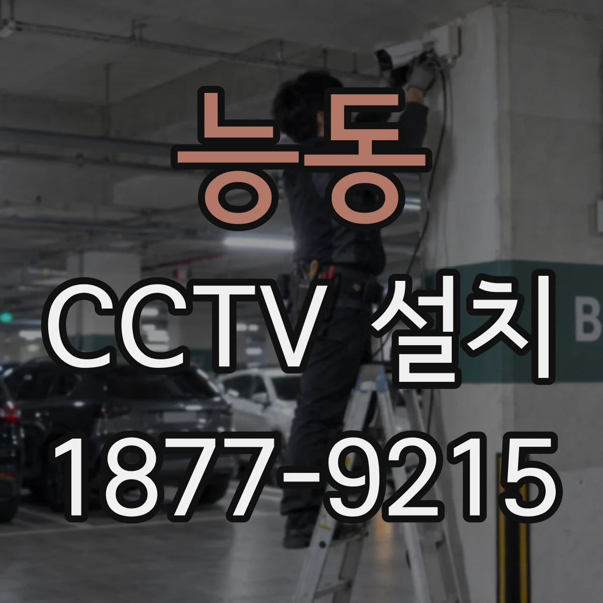 능동 CCTV 설치