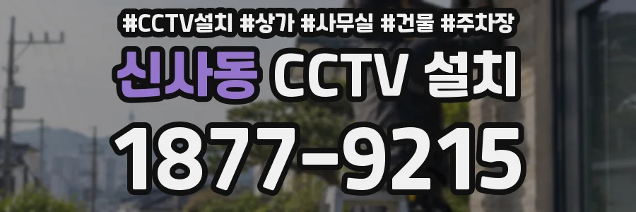 신사동 CCTV 설치