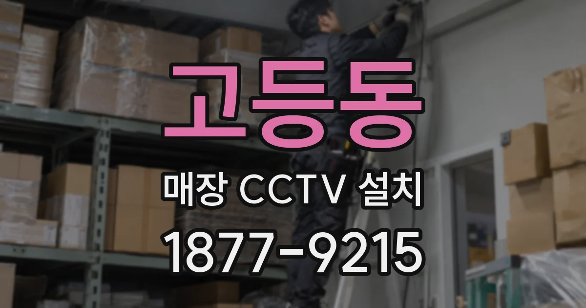 고등동 매장 CCTV 설치