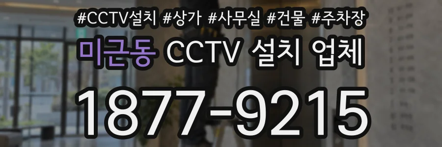 미근동 CCTV 설치 업체