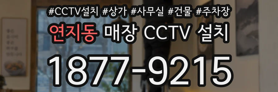 연지동 매장 CCTV 설치