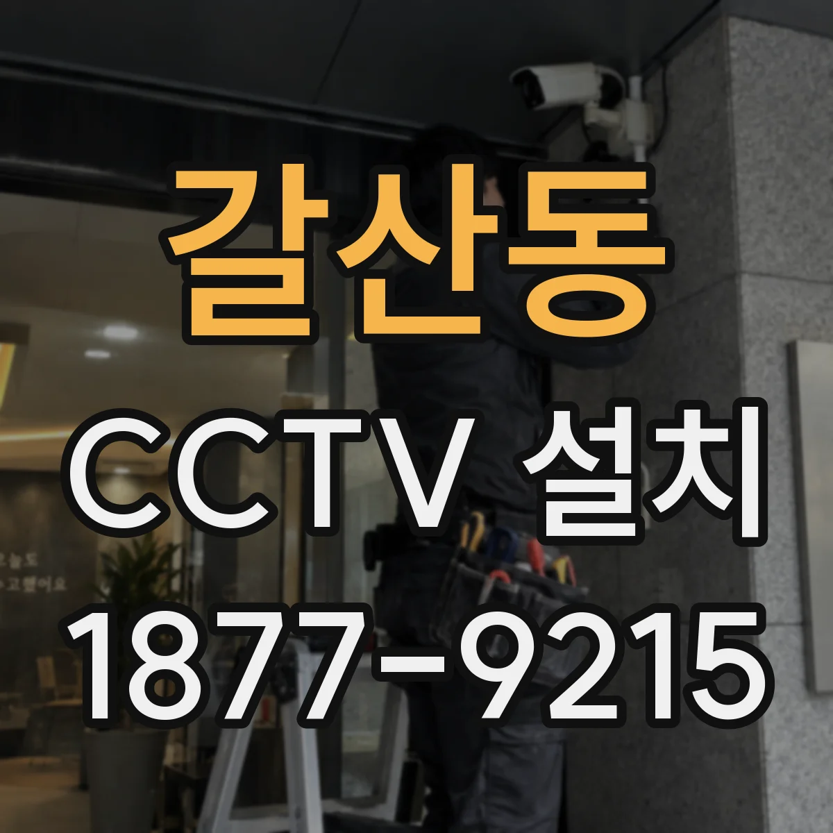 갈산동 CCTV 설치