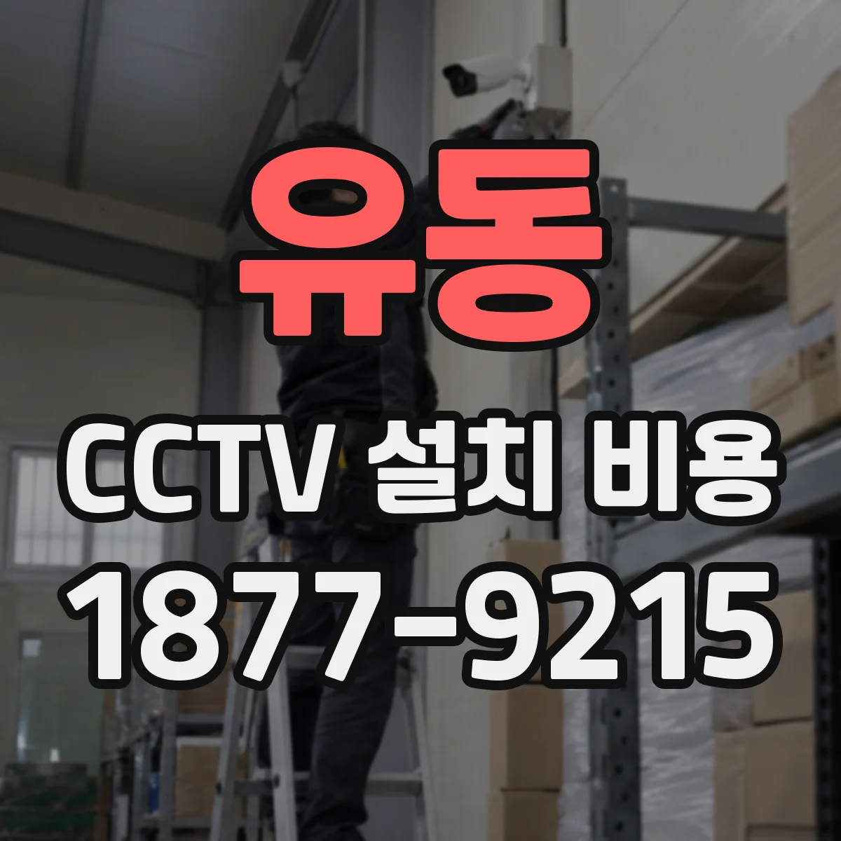 유동 CCTV 설치 비용