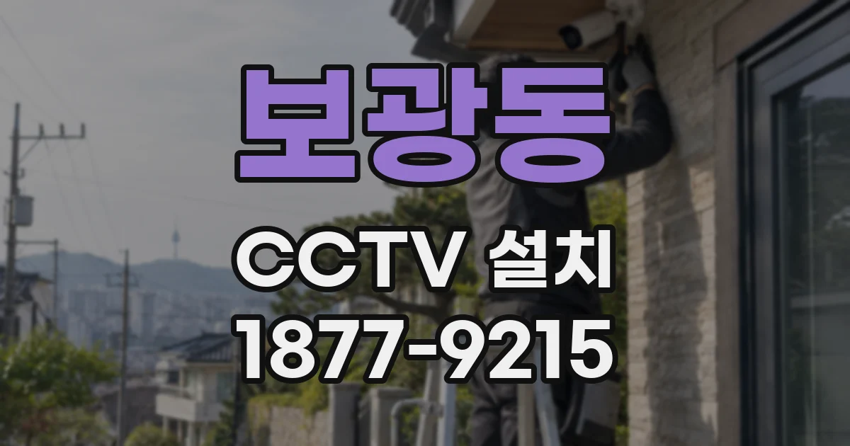 보광동 CCTV 설치