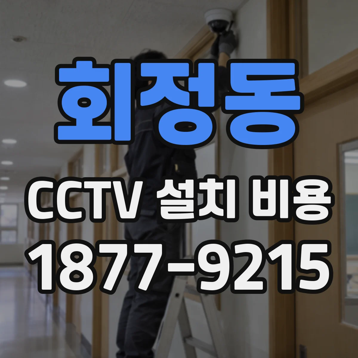 회정동 CCTV 설치 비용