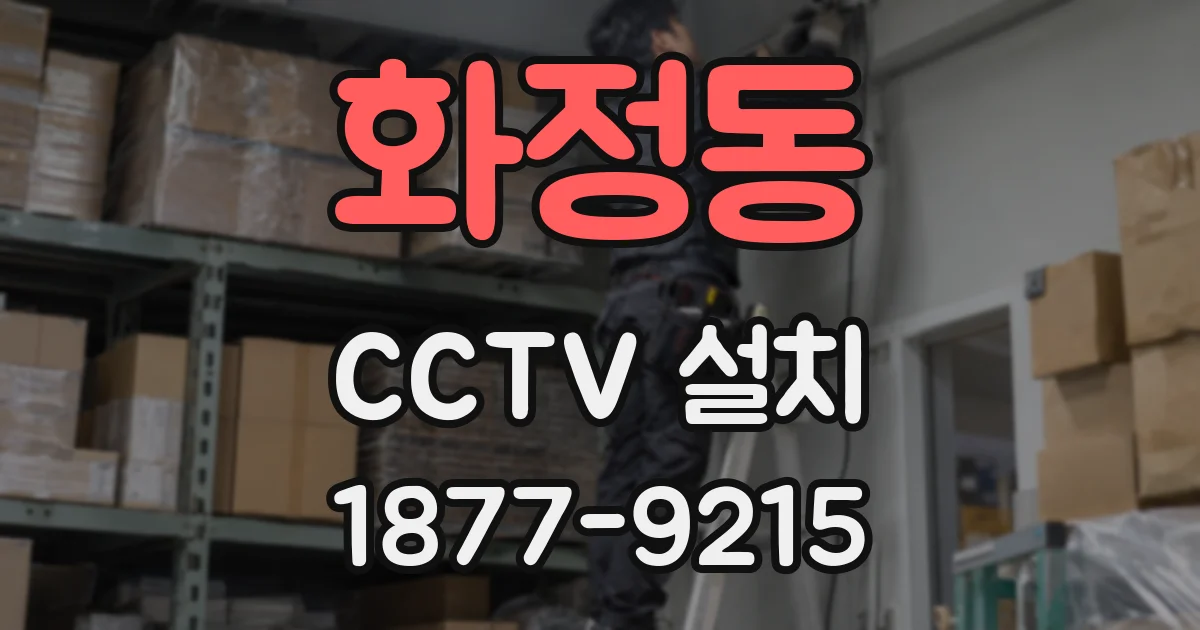 화정동 CCTV 설치