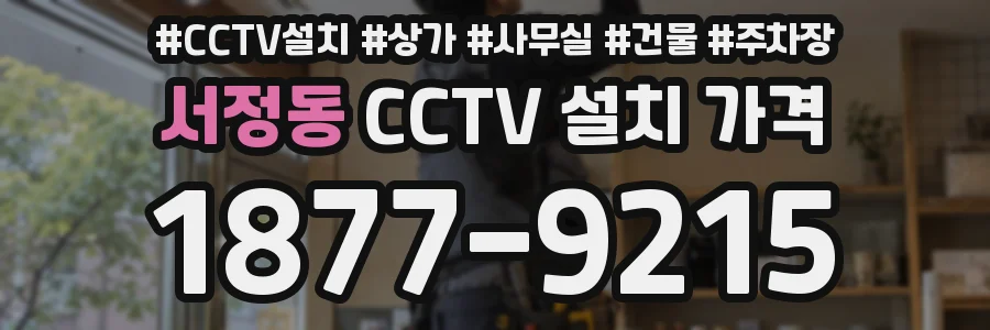 서정동 CCTV 설치 가격