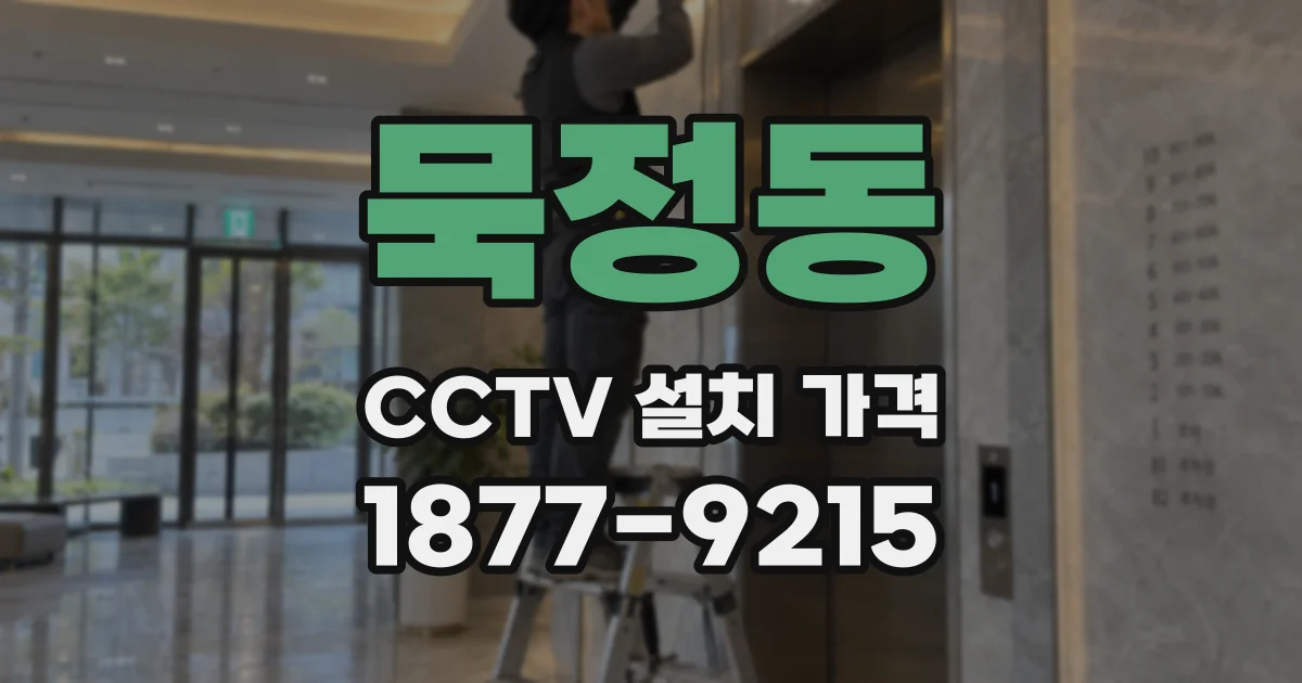 묵정동 CCTV 설치 가격