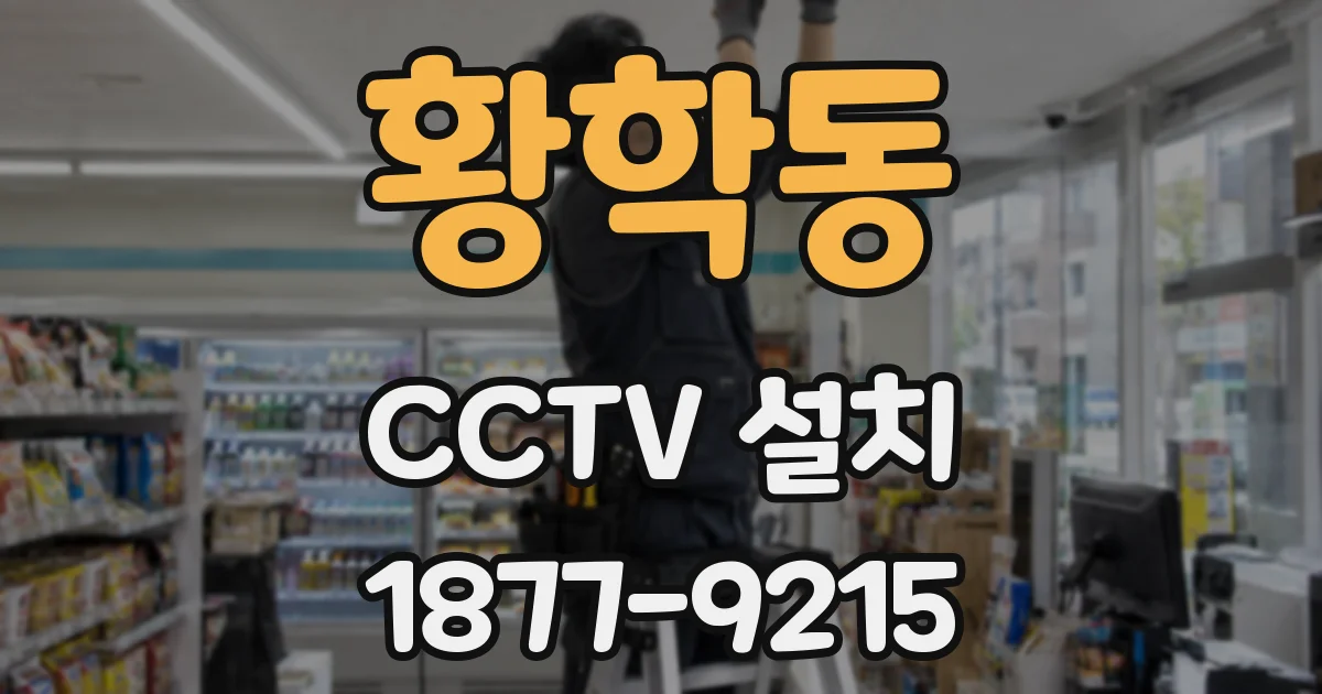 황학동 CCTV 설치