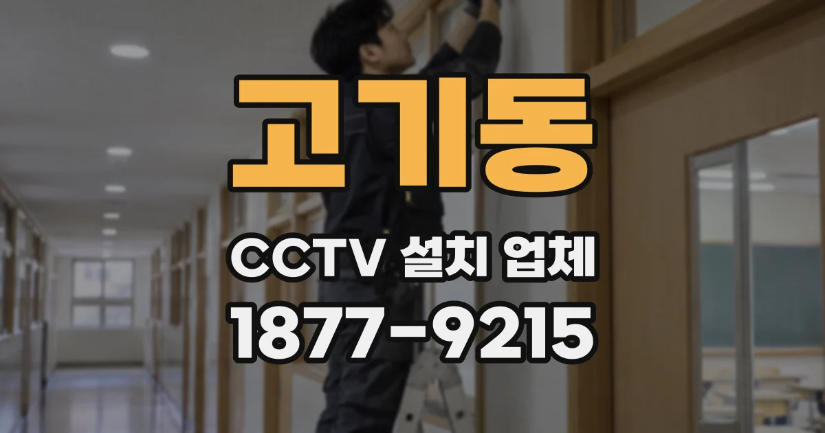 고기동 CCTV 설치 업체