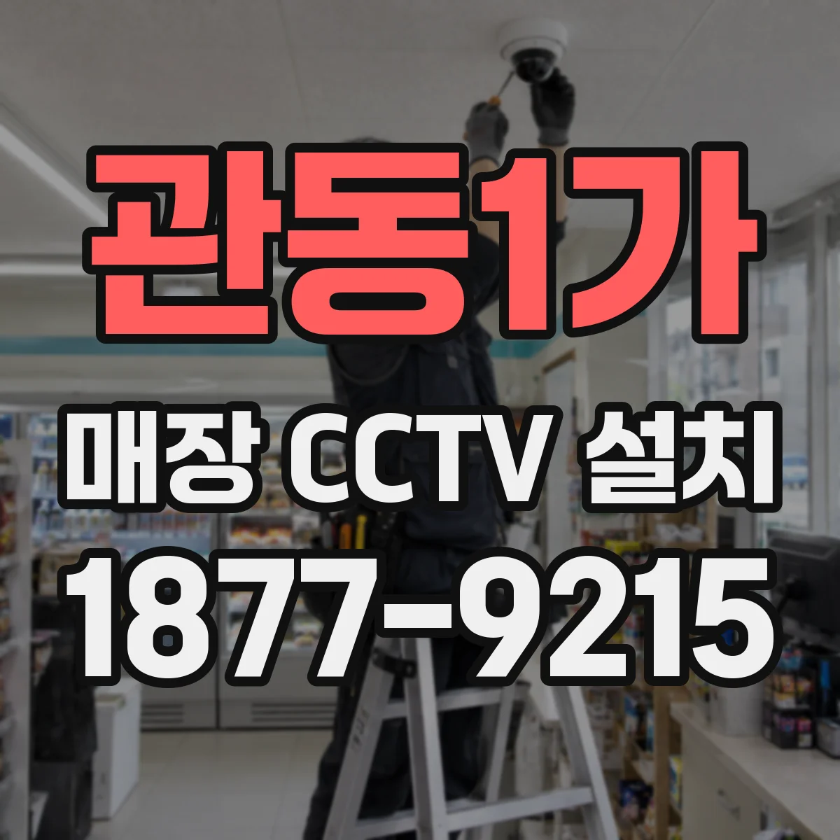 관동1가 매장 CCTV 설치