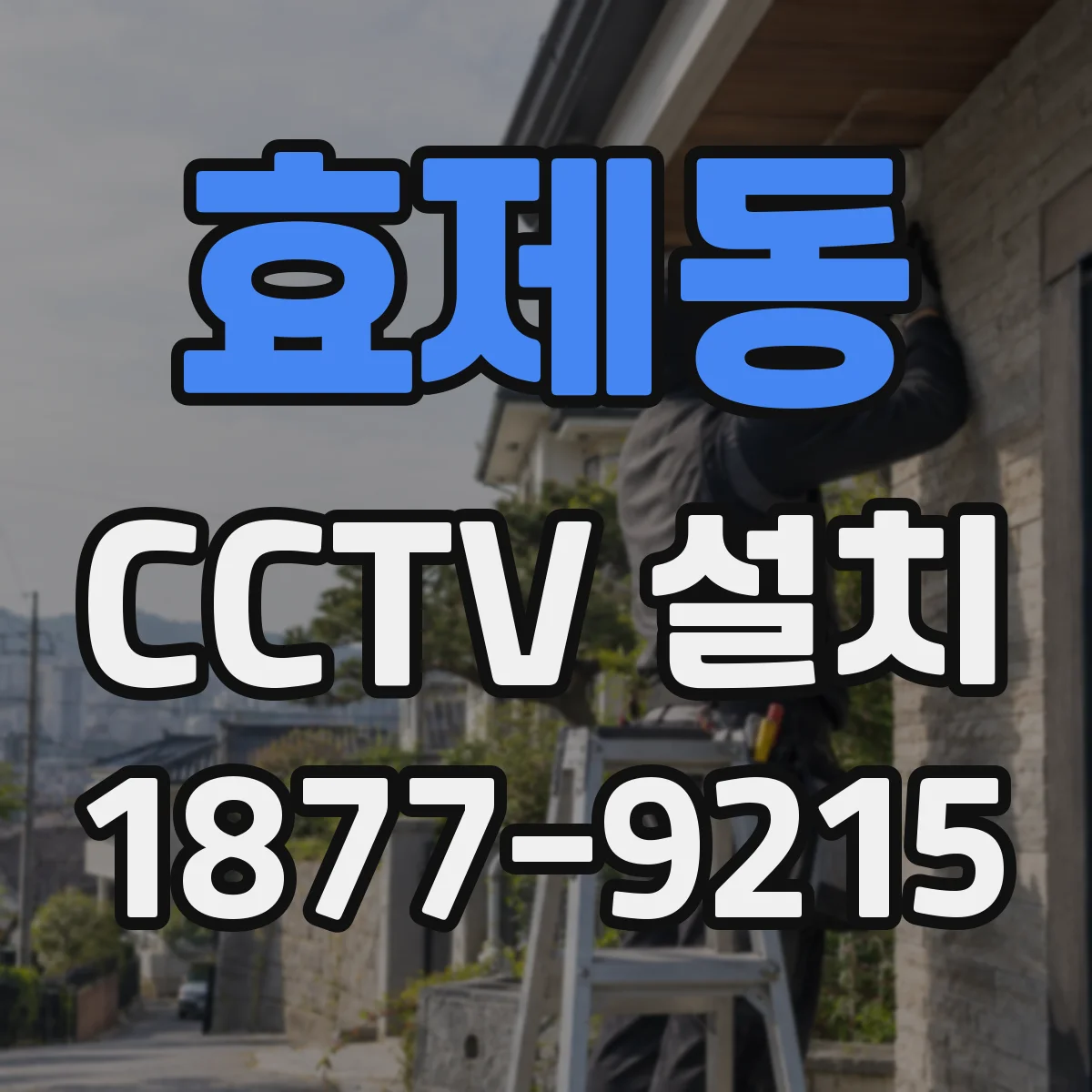 효제동 CCTV 설치