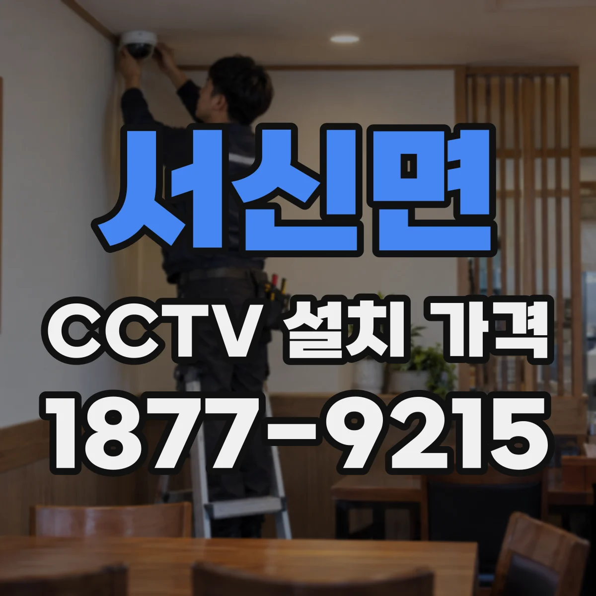 서신면 CCTV 설치 가격