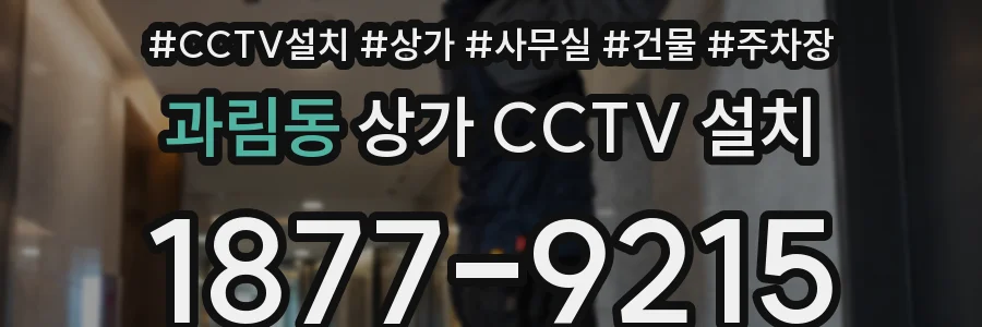 과림동 상가 CCTV 설치