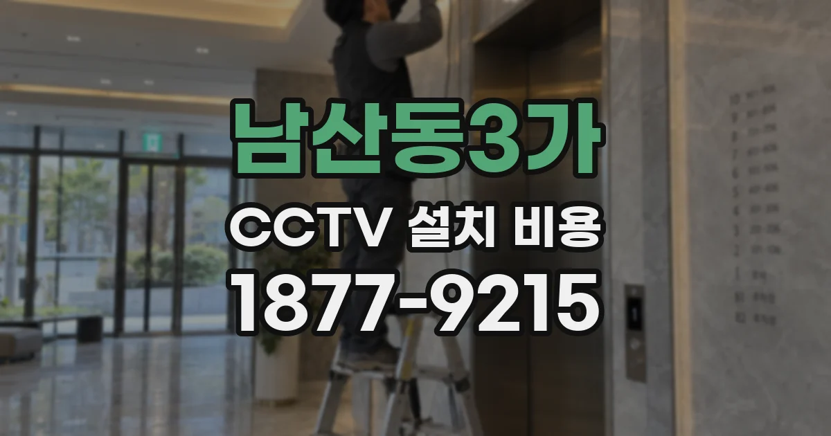 남산동3가 CCTV 설치 비용