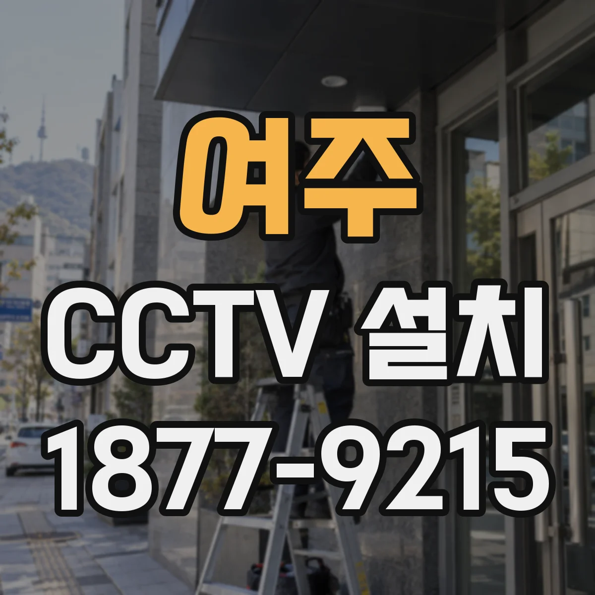 여주 CCTV 설치 설치 전 현장 스케치로 적정 촬영 범위 확인하기