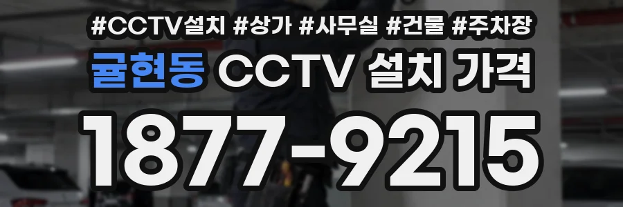 귤현동 CCTV 설치 가격