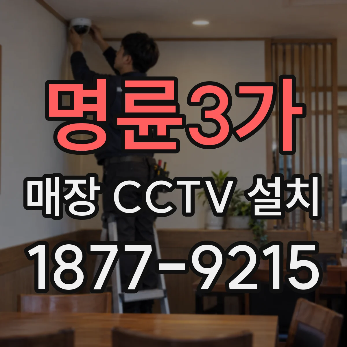 명륜3가 매장 CCTV 설치