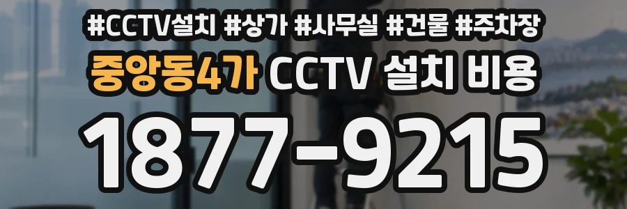 중앙동4가 CCTV 설치 비용