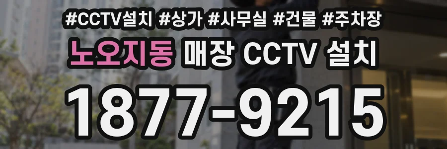노오지동 매장 CCTV 설치