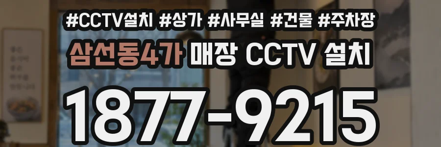 삼선동4가 매장 CCTV 설치