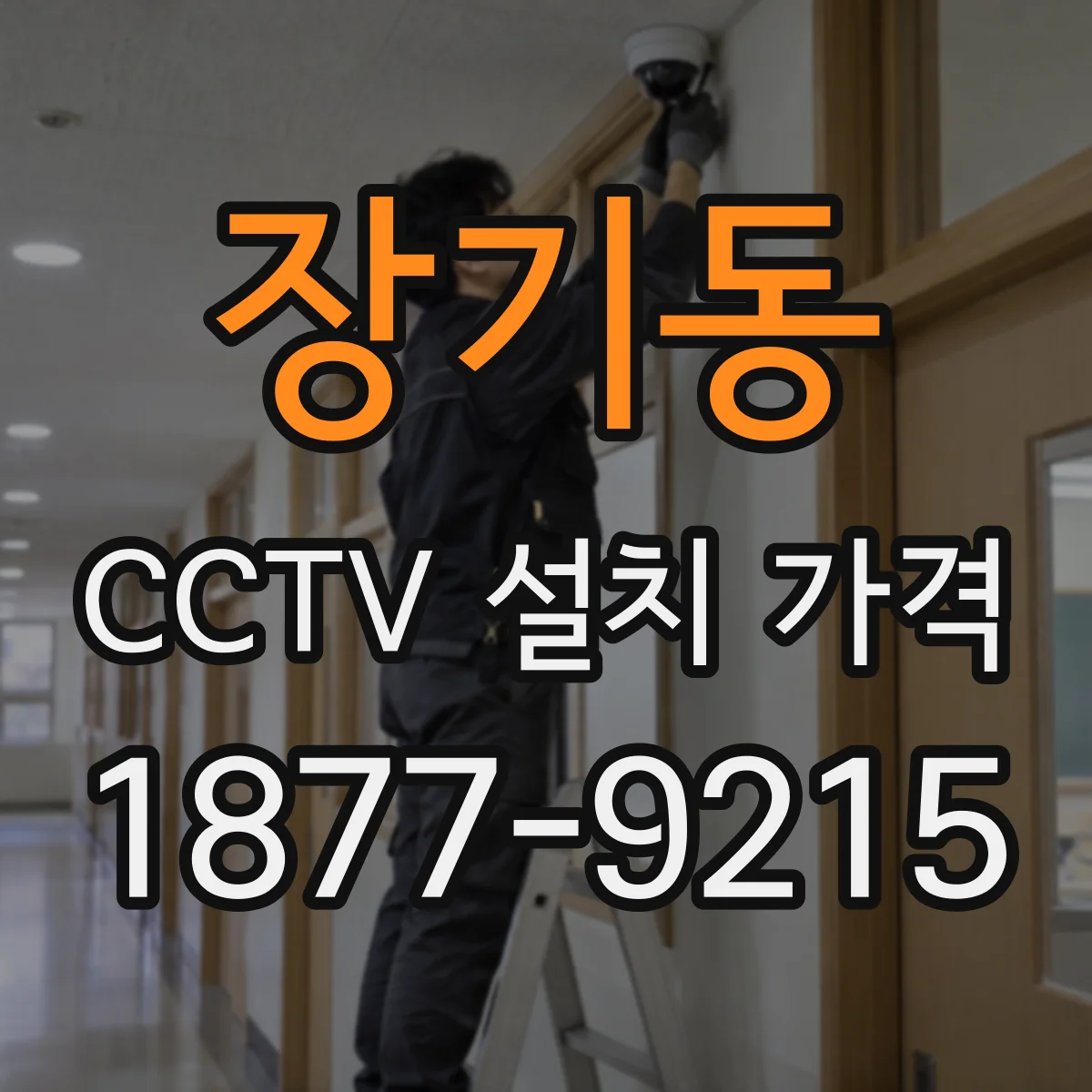 장기동 CCTV 설치 가격
