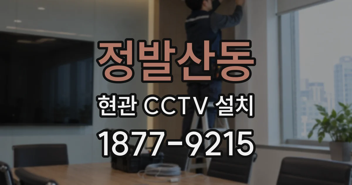 정발산동 현관 CCTV 설치