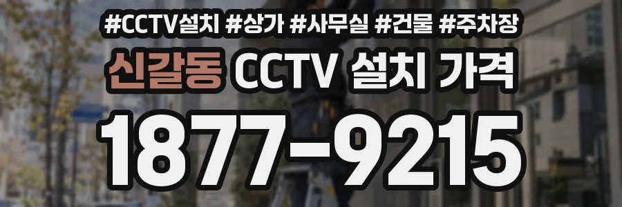 신갈동 CCTV 설치 가격