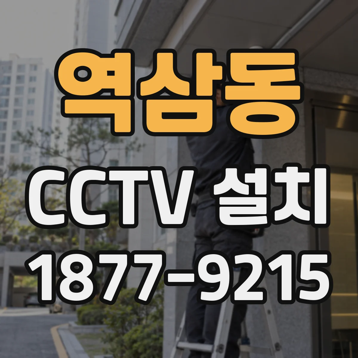역삼동 CCTV 설치