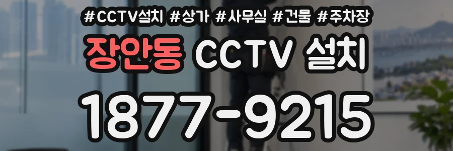 장안동 CCTV 설치