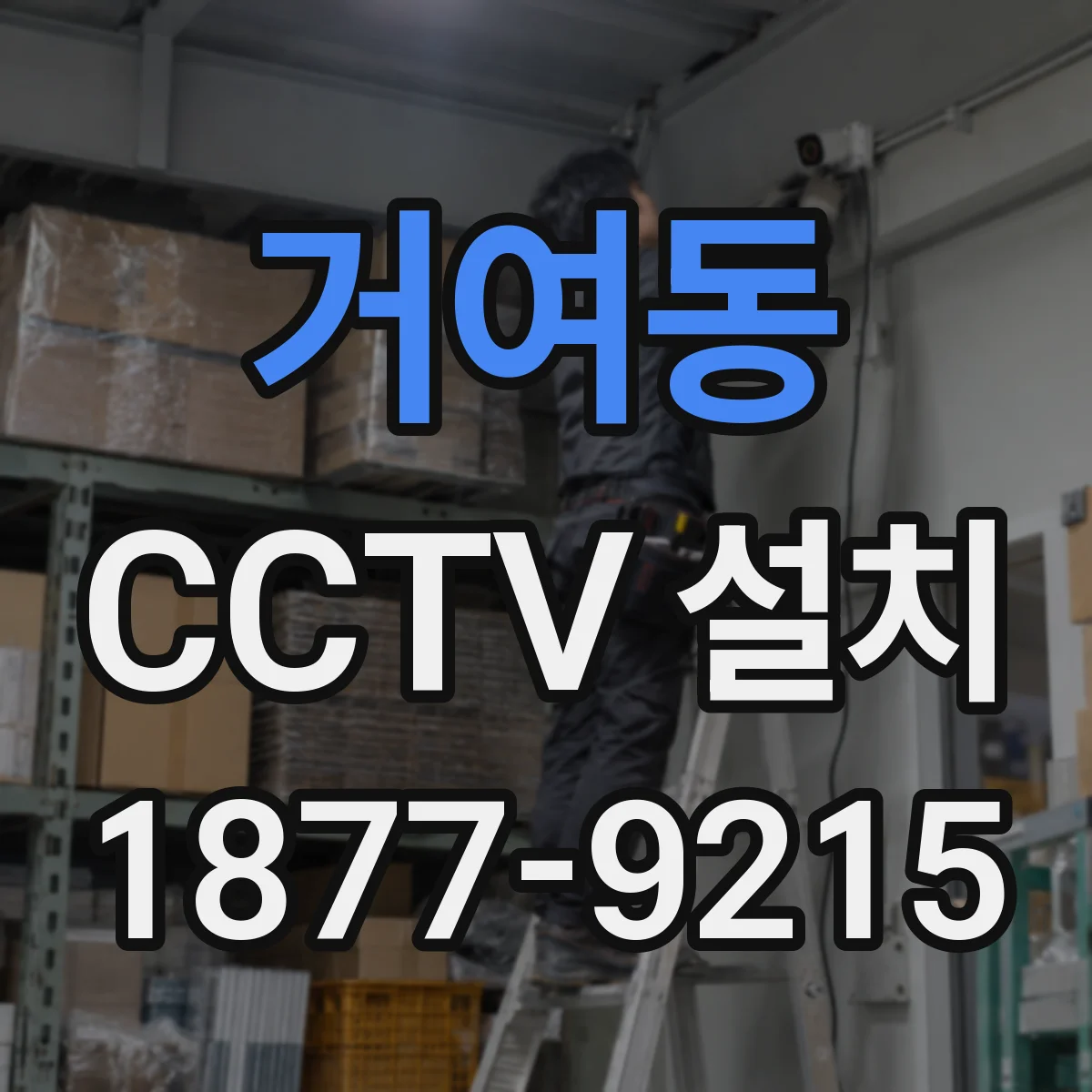 거여동 CCTV 설치