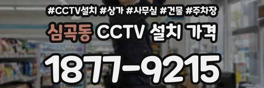 심곡동 CCTV 설치 가격