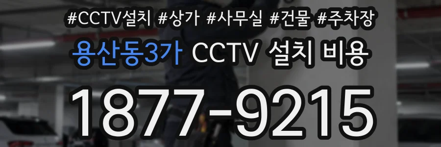 용산동3가 CCTV 설치 비용