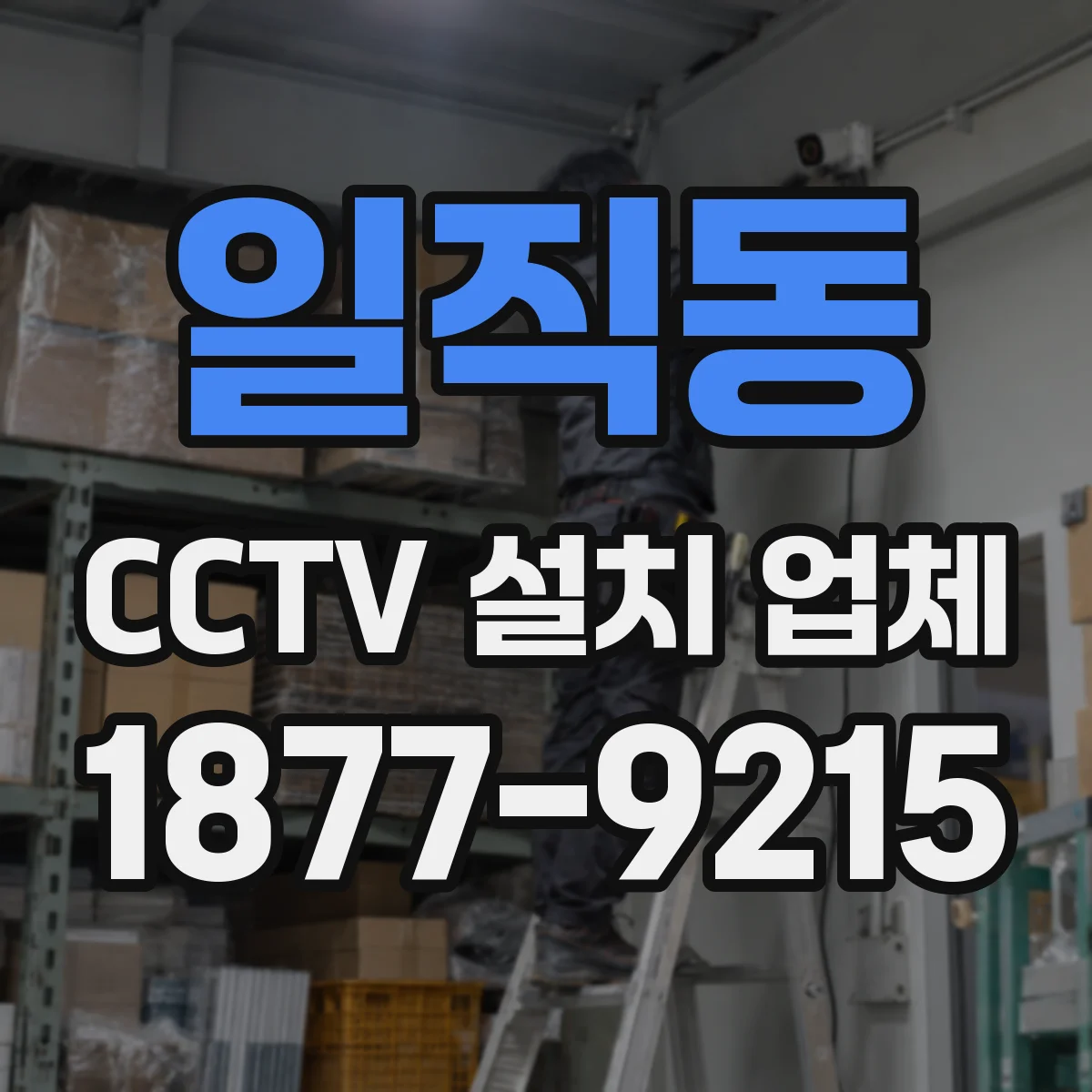 일직동 CCTV 설치 업체