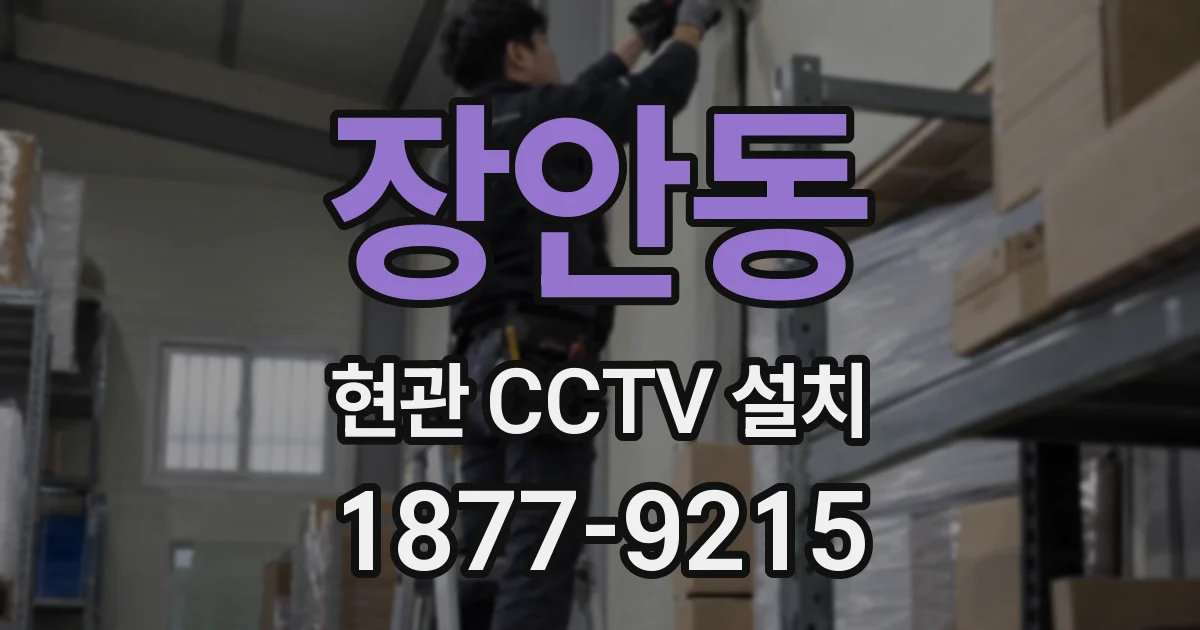 장안동 현관 CCTV 설치