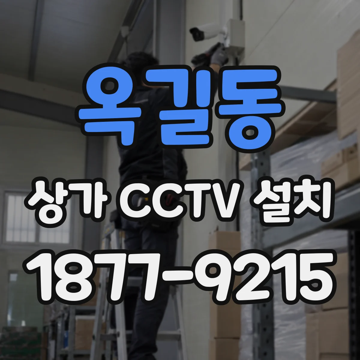 옥길동 상가 CCTV 설치