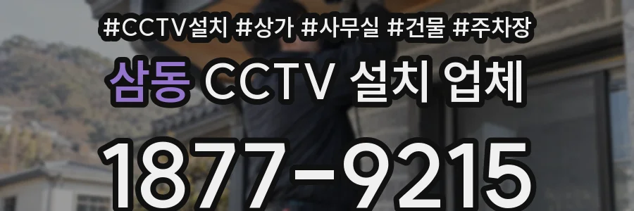 삼동 CCTV 설치 업체