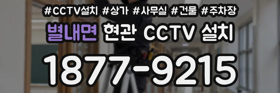 별내면 현관 CCTV 설치