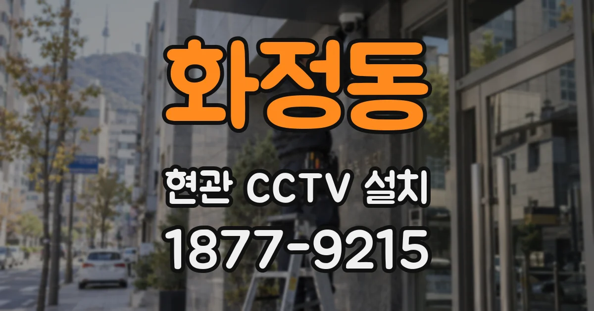 화정동 현관 CCTV 설치