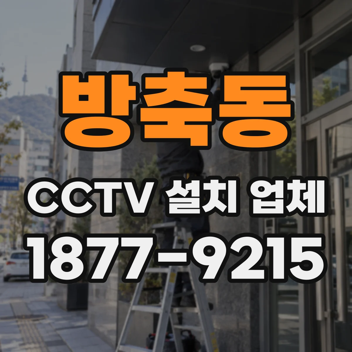 방축동 CCTV 설치 업체