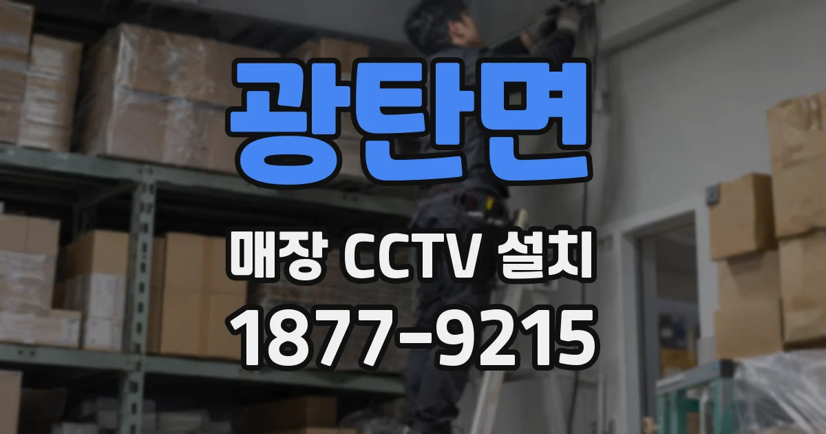 광탄면 매장 CCTV 설치