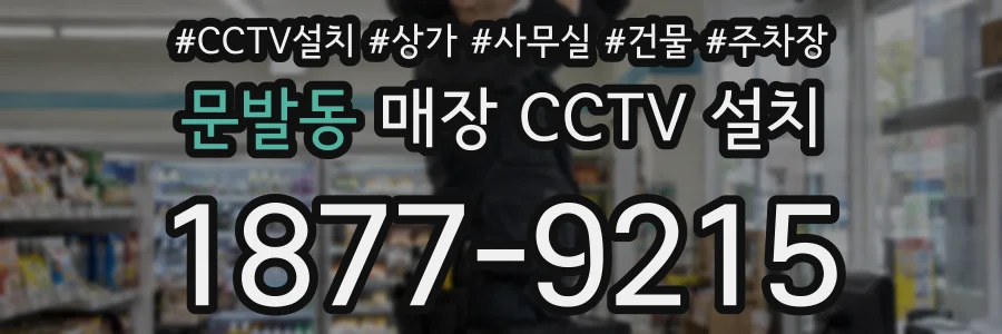 문발동 매장 CCTV 설치