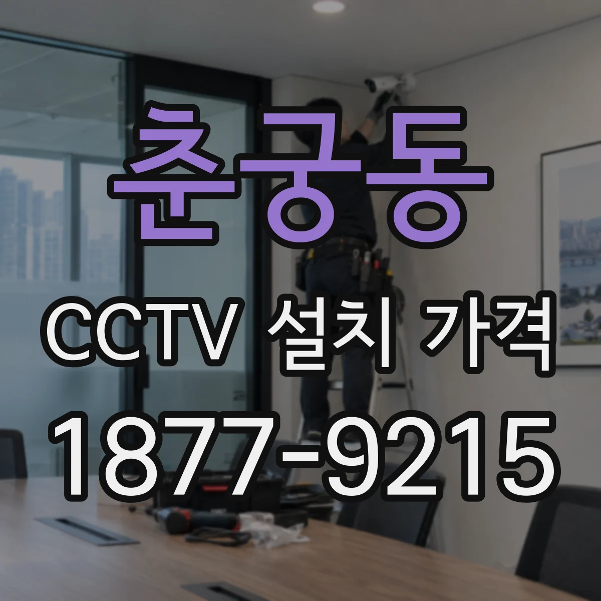 춘궁동 CCTV 설치 가격