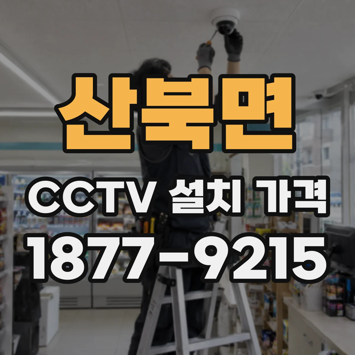 산북면 CCTV 설치 가격