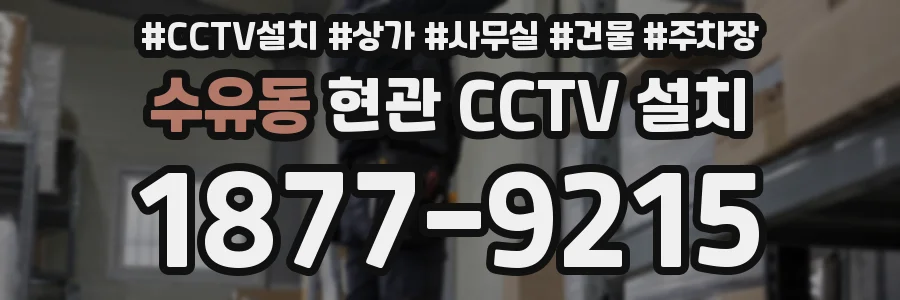 수유동 현관 CCTV 설치